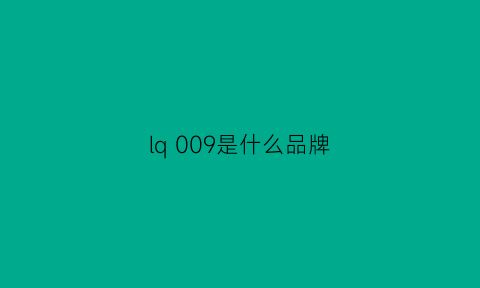 lq009是什么品牌(lqzz是什么品牌)